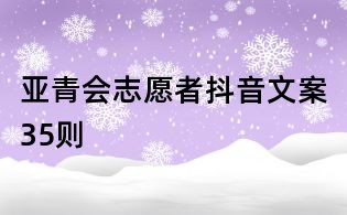 亞青會志愿者抖音文案35則