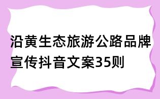 沿黃生態旅游公路品牌宣傳抖音文案35則