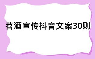 苕酒宣傳抖音文案30則