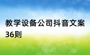 教學設備公司抖音文案36則