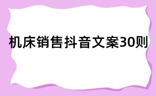 機床銷售抖音文案30則