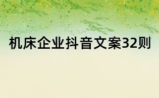機床企業抖音文案32則