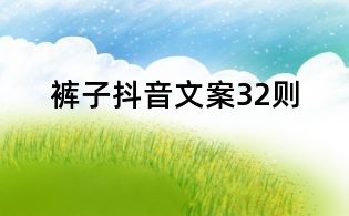 褲子抖音文案32則