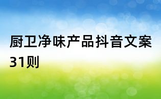 廚衛凈味產品抖音文案31則