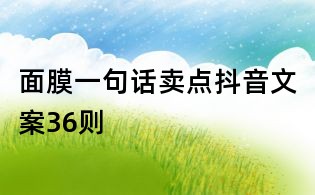 面膜一句話賣點(diǎn)抖音文案36則