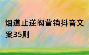 煙道止逆閥營銷抖音文案35則