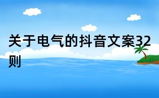 關(guān)于電氣的抖音文案32則