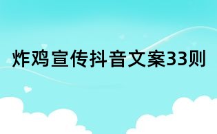炸雞宣傳抖音文案33則