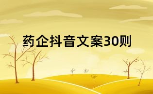 藥企抖音文案30則