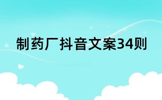 制藥廠抖音文案34則