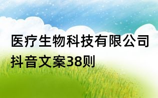 醫療生物科技有限公司抖音文案38則