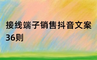 接線端子銷售抖音文案36則