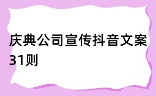 慶典公司宣傳抖音文案31則