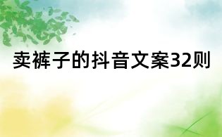賣褲子的抖音文案32則