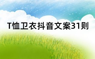 T恤衛衣抖音文案31則