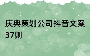 慶典策劃公司抖音文案37則