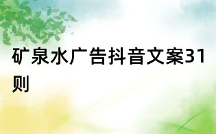 礦泉水廣告抖音文案31則