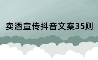 賣酒宣傳抖音文案35則