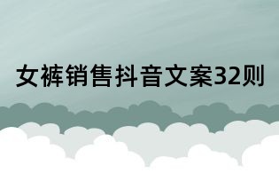 女褲銷售抖音文案32則