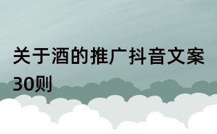 關于酒的推廣抖音文案30則