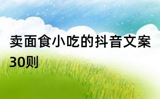 賣面食小吃的抖音文案30則
