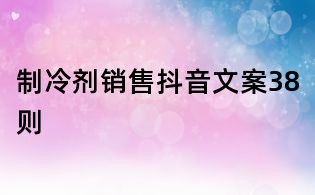 制冷劑銷售抖音文案38則