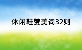 休閑鞋贊美詞32則