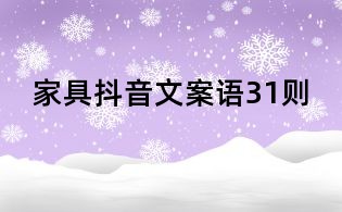 家具抖音文案語31則