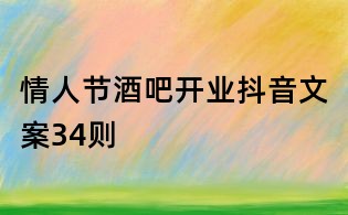 情人節酒吧開業抖音文案34則