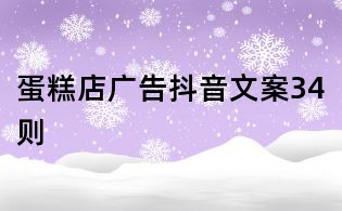 蛋糕店廣告抖音文案34則