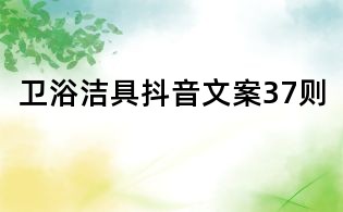 衛(wèi)浴潔具抖音文案37則