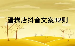 蛋糕店抖音文案32則