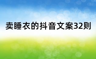 賣睡衣的抖音文案32則