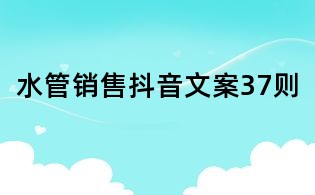 水管銷售抖音文案37則