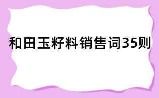 和田玉籽料銷售詞35則