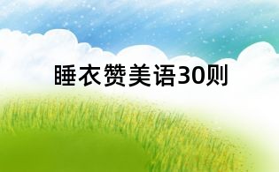 睡衣贊美語30則