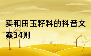 賣和田玉籽料的抖音文案34則
