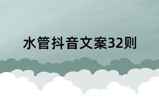 水管抖音文案32則