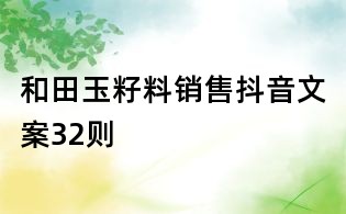 和田玉籽料銷售抖音文案32則