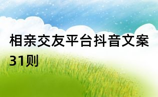 相親交友平臺抖音文案31則