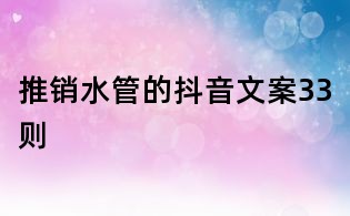 推銷水管的抖音文案33則
