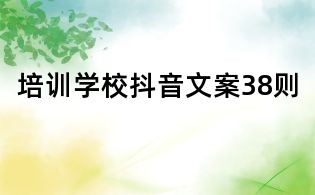 培訓(xùn)學(xué)校抖音文案38則