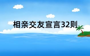 相親交友宣言32則