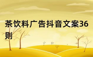 茶飲料廣告抖音文案36則