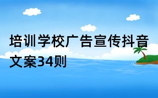 培訓學校廣告宣傳抖音文案34則