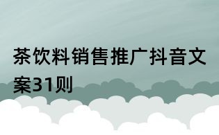 茶飲料銷售推廣抖音文案31則