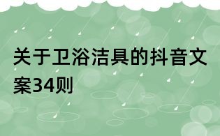 關(guān)于衛(wèi)浴潔具的抖音文案34則