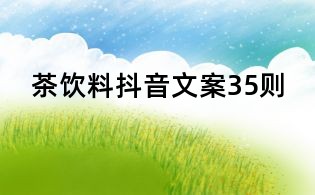 茶飲料抖音文案35則