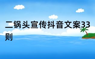 二鍋頭宣傳抖音文案33則