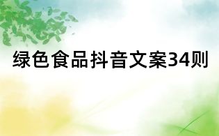 綠色食品抖音文案34則